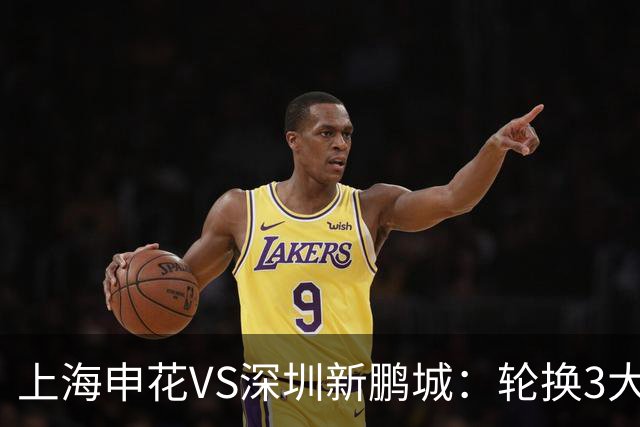 上海申花VS深圳新鹏城：轮换3大悍将，蒋圣龙强势复出，4外援领衔