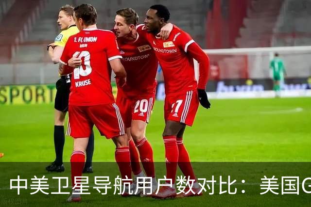 中美卫星导航用户数对比：美国GPS用户超60亿，中国北斗多少？