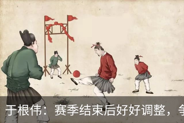 于根伟：赛季结束后好好调整，争取明年在主场更多地赢球