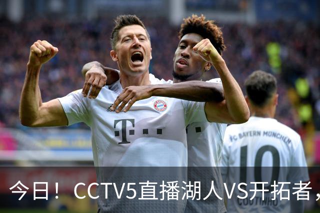 今日！CCTV5直播湖人VS开拓者，东契奇PK利拉德，中国男篮国手杨瀚森能否出战