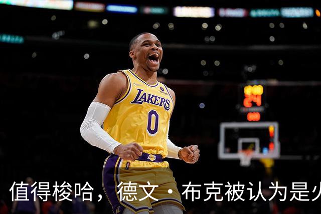 值得梭哈，德文·布克被认为是火箭队理想的“全押交易”目标