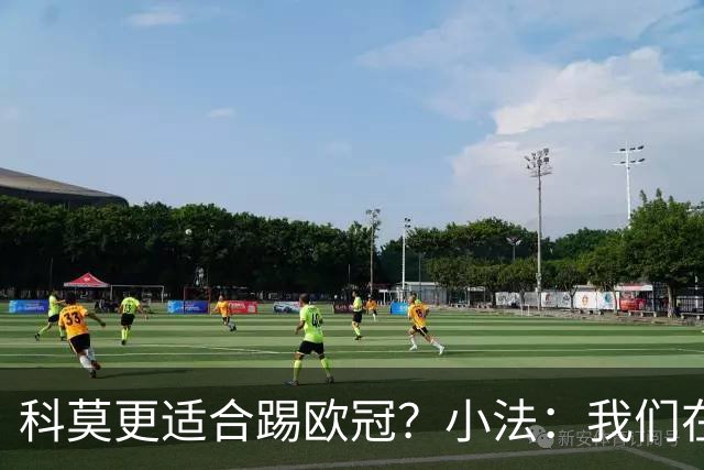 科莫更适合踢欧冠？小法：我们在意甲也有单场进过4个球