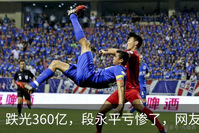 跌光360亿，段永平亏惨了，网友：只不过钱多，水平还不如多数散户