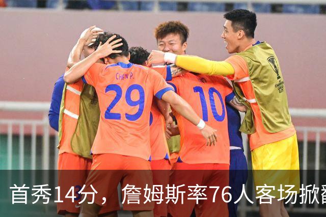 首秀14分，詹姆斯率76人客场掀翻卫冕冠军尼克斯