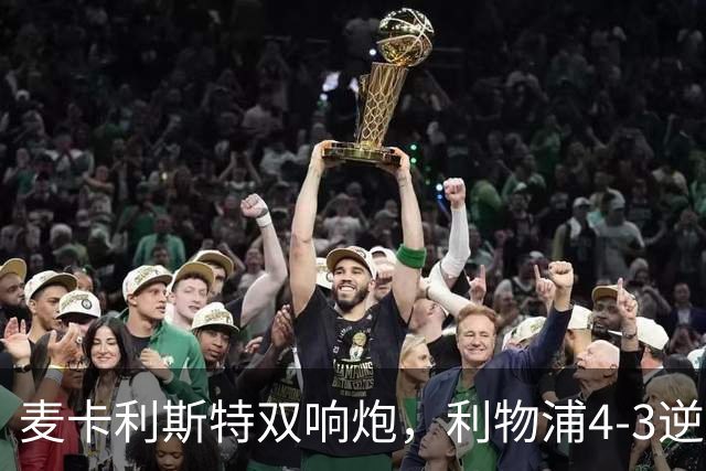 麦卡利斯特双响炮，利物浦4-3逆转西甲劲旅，豪取欧冠3连胜