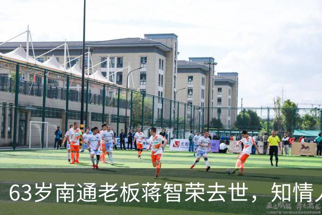 63岁南通老板蒋智荣去世，知情人曝病因，干餐饮42年喝茅台抽中华