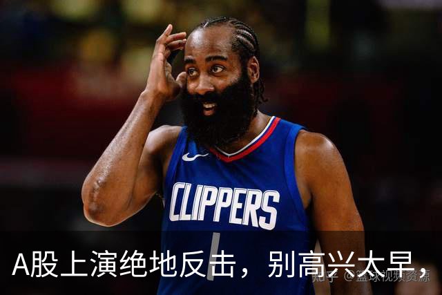 A股上演绝地反击，别高兴太早，最大利空依然悬在市场头顶
